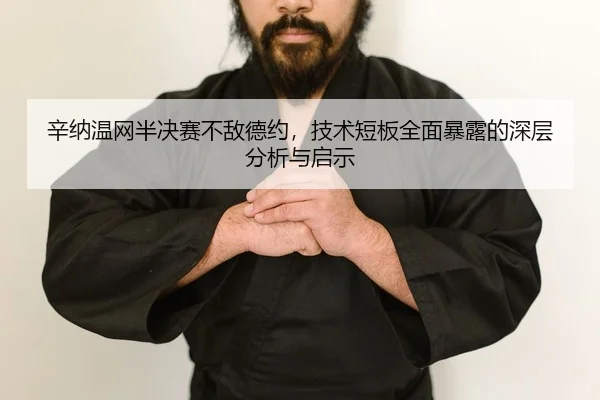 xin-na-wen-wang-ban-jue-sai-bu-di-de-yue-ji-shu-duan-ban-quan-mian-bao-lu-de-shen-ceng-fen-xi-yu-qi-shi-2-361.jpg